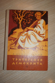 Видання - р. Издания - гг. ^/--/^ Домбровский А.И. Тритогенея Демокрита. Историческая повесть. ^_^^^ Домбровський А.І. Тритогенея Демокріта. Історична повість. - фото фото фото