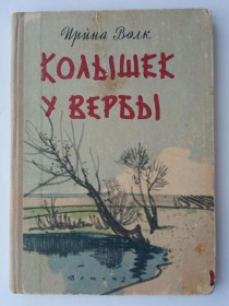 Видання - р. Издания - гг. ^/--/^ ВОЛК Ирина. КОЛЫШЕК У ВЕРБЫ. Рассказы. 1963 г. Рисунки В. БОГАТКИНА. ДЕТГИЗ 112 стр. 2 цветные вкл. ^_^^^ ВОЛК Ірина. Кількість у верби. Розповіді. 1963 Рисунки В. Богаткіна. ДЕТГІЗ 112 Стр. 2 кольорові вкл. - фото фото фото