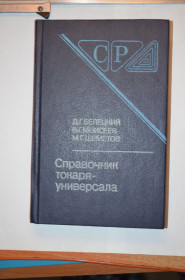 Видання - р. Издания - гг. ^/--/^ Довідник токаря-універсала ^_^^^ Справочник токаря-универсала - фото фото фото