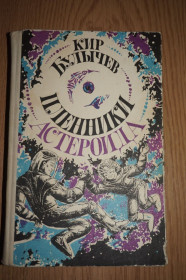 Видання - р. Издания - гг. ^/--/^ Булычев Кир. Пленники астероида. Фантастические повести. ^_^^^ Буличов Кір. Полонені астероїда. Фантастичні повісті. - фото фото фото