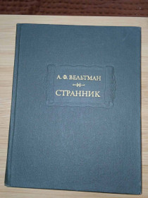 Видання - р. Издания - гг. ^/--/^ А.Ф.Вельтман. Странник. Серия: Литературные памятники ^_^^^ А.Ф.Вельтман. Странник. Серія: Літературні пам'ятники - фото фото фото