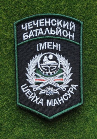 Інше Другое ^/--/^ Шеврон чеченський батальйон імені шейха мансура № 2762 ^_^^^ Шеврон чеченский батальон имени шейха мансура No 2762 - фото фото фото