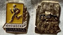 Спортивні Спортивные ^/--/^ СССР, 3, третий    разряд юношеский ^_^^^ СРСР, 3, третій розряд юнацький - фото фото фото