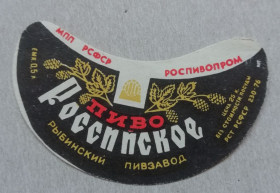 Етикетки Этикетки ^/--/^ Этикетка пивная  РОССИЙСКОЕ- Рыбинск  РСФСР- винтаж!!! БАНАН ^_^^^ Етикетка пивна Росія Рибінськ РРФСР-вінтаж!!!!!! БАНАН - фото фото фото