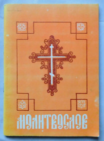 Видання - р. Издания - гг. ^/--/^ Книга - Краткий православный молитвослов - 1990 рік ^_^^^ Книга - Краткий православный молитвослов - 1990 год - фото фото фото