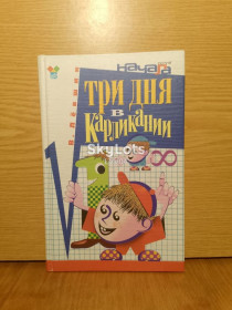 Пізнавальна література, енциклопедії Познавательная литература, энциклопедии ^/--/^ Левшин. Три дня  в Карликании. ^_^^^ Левшин. Три дні в Карлікані. - фото фото фото