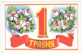 СРСР СССР ^/--/^ 1 Травня 1991 Гончарова P /--/ 8 ^_^^^ 1 Мая 1991 Гончарова P /--/ 8 - фото фото фото