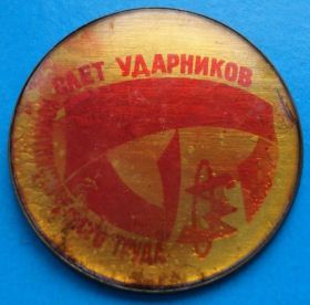 Службові та спеціальні Служебные и специальные ^/--/^ слет ударников коммунистического труда ^_^^^ Зліт ударників комуністичної праці - фото фото фото