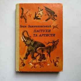 Видання - р. Издания - гг. ^/--/^ Іван Заянчковський. Пастухи та артисти. ^_^^^ Иван Заянчковский. Пастухи и артисты. - фото фото фото