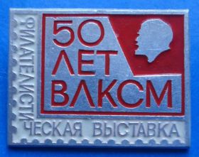 Знаки товариств і організацій Знаки обществ и организаций ^/--/^ 50 лет ВЛКСМ филателистическая выставка Ленин ^_^^^ 50 років ВЛКСМ філателістична виставка Ленін - фото фото фото