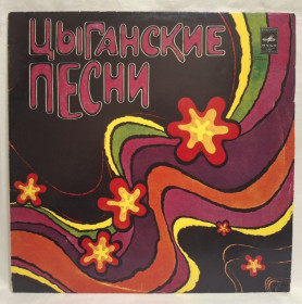 Платівки Пластинки ^/--/^ V.A. Н. Эрденко, Р. Джелакаева, В. Багленко, Ромэн, Н. Сличенко - Цыганские Песни - 1980.   (2 /--/ LP). 12. Vinyl. Пластинки. Rare. ^_^^^ V.A. Н. Ерденко, Р. Джелакаєва, В. Багленко, Ромен, Н. Сліченко - Циганські Пісні - 1980. (2 /--/ LP). 12. Vinyl. Пластинки. Rare. - фото фото фото