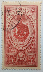 СРСР - СССР - ^/--/^ СССР 1952 Орден Красного знамени, 5 руб., гашеная ^_^^^ СРСР 1952 Орден Червоного прапора, 5 руб., гашена - фото фото фото