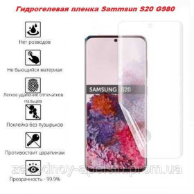 Плівки для екранів Пленки для экранов ^/--/^ Гидрогелевая пленка Samsung S /--/ 20 G /--/ 980 Nano 3 /--/ D ^_^^^ Гідроголева плівка Samsung S /--/ 20 G /--/ 980 Nano 3 /--/ D - фото фото фото