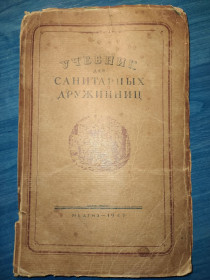 Видання - р. Издания - гг. ^/--/^ книга: УЧЕБНИК ДЛЯ САНИТАРНЫХ ДРУЖИННИЦ 1947 /--/ г. ^_^^^ Книга: Учень для санітарних друзів 1947 /--/ р. - фото фото фото