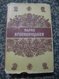 Видання - р. Издания - гг. ^/--/^ Марко Кропивницький ^_^^^ Марко Кропивницкий - фото фото фото