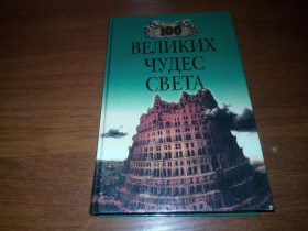 Видання - р. Издания - гг. ^/--/^ 100 ВЕЛИКИХ чудес света ^_^^^ 100 Великих чудес світу - фото фото фото