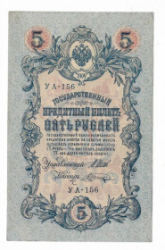 Микола II - Николай II - ^/--/^ 5 рублей 1909 1917 Шагин УА 156. Есть много коротких серий в наличии. ^_^^^ 5 рублів 1909 1917 Шагін УА 156. Є багато коротких серій в наявності. - фото фото фото