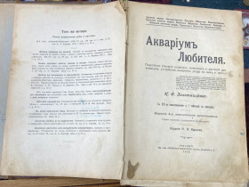 Видання - р. Издания - гг. ^/--/^ 4-те видання книги «Акваріум любителя» Миколи Золотницького, видане у 1916 році.  Книга містить докладний опис водних тварин та рослин, а також поради щодо догляду за акваріумом.  Видання включає 327 ілюстрацій та одну кольорову таблицю. ^_^^^ 4-е издание книги «Аквариум любителя» Николая Золотницкого, изданное в 1916 году. Книга содержит подробное описание водных животных и растений, а также советы по уходу за аквариумом. Издание включает 327 иллюстраций и одну цветную таблицу. - фото фото фото