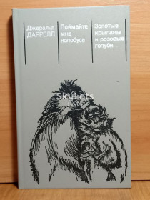 Видання - р. Издания - гг. ^/--/^ Даррелл. Поймайте мне колобуса. Золотые крыланы и розовые голуби ^_^^^ Даррелл. Зрозумійте мені колобуса. Золоті крилани і рожеві голуби - фото фото фото