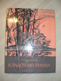 Видання - р. Издания - гг. ^/--/^ Пришвин М. Кладовая солнца. ^_^^^ Пришвін М. Кладова сонця. - фото фото фото