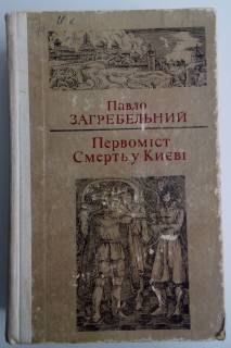 Видання - р. Издания - гг. ^/--/^ П. Загребельний Первоміст. Смерть у Києві. ^_^^^ П. Загребельный Первомист. Смерть в Киеве. - фото фото фото