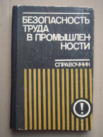 Видання - р. Издания - гг. ^/--/^ Безопастность труда в промышленности. 1982 год. ^_^^^ Безпечність праці в промисловості. 1982. - фото фото фото