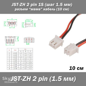 Порти, роз'єми Порты, разъемы ^/--/^ JST-ZH 2 pin 1 /--/ S   (шаг 1.5 мм) разъем мама кабель 13 см iMAX B /--/ 6 7.4 /--/ v LiPo для балансировка ^_^^^ JST-ZH 2 pin 1 /--/ S (крок 1.5 мм) роз'єм мама кабель 13 см iMAX B /--/ 6 7.4 /--/ v LiPo для балансування - фото фото фото