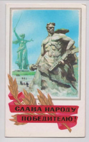 СРСР СССР ^/--/^ СЛАВА НАРОДУ ПОБЕДИТЕЛЮ = 1984 г. = ГОРЕЛОВ = двойная чистая = тираж 500 тыс. ^_^^^ СЛАВА НАРОДУ ПЕРЕМОЖЕЛЮ = 1984 р. = ГОРЕЛОВ = подвійна чиста = тираж 500 тис. - фото фото фото