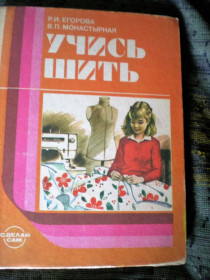 Видання - р. Издания - гг. ^/--/^ Книга. Учись шить.. Р.И Егорова, В.П. Монастырная. 1987 г. Москва ^_^^^ Книга. Навчись шити. Р.І Єгорова, В.П. Монастирна. 1987 Москва - фото фото фото