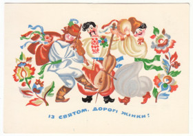 СРСР СССР ^/--/^ Із святом, дорогі жінки 1980 Васіна P /--/ 4 ^_^^^ С праздником, дорогие женщины 1980 Васина P /--/ 4 - фото фото фото
