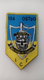 Інше Другое ^/--/^ Шеврон. Україна. Армія. 134 ОБ ТРО. Вишгород. ІСГ. Сапер. serd ^_^^^ Шеврон. Украина. Армия. 134 ОБ ТРО. Вышгород. ИСГ. Сапер. serd - фото фото фото