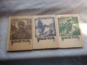 Історична література Историческая литература ^/--/^ Роман Купчинський Заметіль в 3 кн.     (УСС) ^_^^^ Роман Купчинский Заметель в 3 кн. (УСС) - фото фото фото