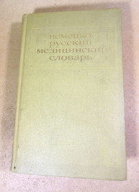 Видання - р. Издания - гг. ^/--/^ Немецко-русский медицинский словарь. Около 45 000 терминов ^_^^^ Німецько-російський медичний словник. Близько 45 000 термінів - фото фото фото