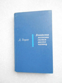 Видання - р. Издания - гг. ^/--/^ Таулес Д. Квантовая механика систем многих частиц. ^_^^^ Таулес Д. Квантова механіка систем багатьох частинок. - фото фото фото