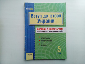Навчальна література Учебная литература ^/--/^ Вступ до історії України 5 клас відповіді до контрольних робіт ^_^^^ Вступление в историю Украины 5 класс ответа к контрольным работам - фото фото фото