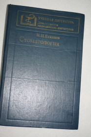 Видання - р. Издания - гг. ^/--/^ Бажанов Н.Н. Стоматология. Учебная литература. Для студентов медицинских институтов. ^_^^^ Бажанов Н.Н. Стоматологія. Навчальна література. Для студентів медичних інститутів. - фото фото фото