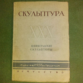 Видання - р. Издания - гг. ^/--/^ Исаков Скульптура ленинградские скульпторы	1947 ^_^^^ Ісаков Скульптура ленінградські скульптори 1947 - фото фото фото