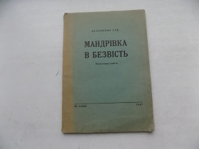 Видання - р. Издания - гг. ^/--/^ Книга Володимир Гай Мандрівка в безвість Фантастична повість На чужині 1947 ^_^^^ Книга Владимир Гай Мандровка в без вести Фантастическая повесть На чужбине 1947 - фото фото фото
