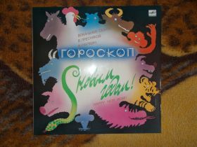 Платівки Пластинки ^/--/^ Пластинка  &amp;quot;Гороскоп&amp;quot; Вокальная сюита В Пресняков, В Сюткин. Из СССР ^_^^^ Платівка &amp;quot; Гороскоп &amp;quot; Вокальна сюїта В Пресняков, В Сюткін. З СРСР - фото фото фото