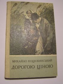 Видання - р. Издания - гг. ^/--/^ Михайло Коцюбинський - Дорогою ціною ^_^^^ Михаил Коцюбинский - Дорогой ценой - фото фото фото