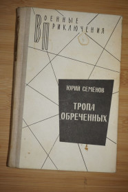 Видання - р. Издания - гг. ^/--/^ Юрий Семенов. Тропа обреченных. Роман. Серия Библиотека военных приключений ^_^^^ Юрій Семенов. Стежка приречених. Роман. Серія Бібліотека військових пригод - фото фото фото