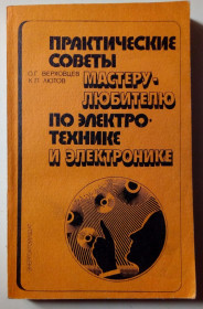 Видання - р. Издания - гг. ^/--/^ Практические советы мастеру-любителю по электротехнике и электронике  (1984) ^_^^^ Практичні поради майстру-аматору з електротехніки та електроніки (1984) - фото фото фото