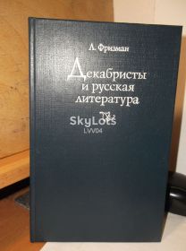 Видання - р. Издания - гг. ^/--/^ Фризман. Декабристы и русская литература ^_^^^ Фрізман. Декабристи і російська література - фото фото фото
