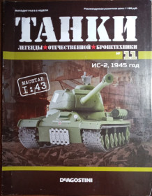 Інші Другие ^/--/^ ЖУРНАЛ ТАНКИ легенды  №11 ИС-2 DeAgostini ^_^^^ ЖУРНАЛ ТАНКИ легенди вітчизняної бронетехніки No /--/ 11 ІС-2 DeAgostini - фото фото фото