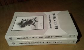 Видання - р. Издания - гг. ^/--/^ Бар-Зохар Михаэль. Бен-Гурион. В 2-х томах ^_^^^ Бар-Зохар Міхаель. Бен-Гуріон. У 2-х томах - фото фото фото