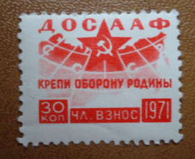 До  року До  года ^/--/^ Непочтовые марки СССР 30 коп ДОСААФ КРЕПИ ОБОРОНУ РОДИНЫ 1971 ^_^^^ Непоштові марки СРСР 30 коп ДОСААФ КРЕПІ ОБОРОНУ РОДИ 1971 - фото фото фото