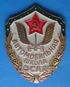 Пам'ятні і ювілейні Памятные и юбилейные ^/--/^ Автомобильная школа ДОСААФ ^_^^^ Автомобільна школа ДОСААФ - фото фото фото
