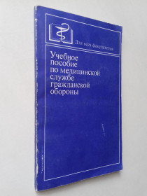 Видання - р. Издания - гг. ^/--/^ Учебное пособие по медицинской службе гражданской обороны. ^_^^^ Навчальний посібник з медичної служби цивільної оборони. - фото фото фото