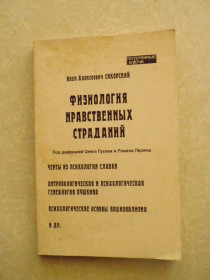 Видання - р. Издания - гг. ^/--/^ Физиология нравственных страданий Иван Сикорский ^_^^^ Фізіологія моральних страждань Іван Сікорський - фото фото фото