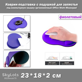Килимки Коврики ^/--/^ Коврик-подставка с подушкой для запястья  (цвет фиолетовый) под компьютерную мышку эргономичный Office Work Mousepad With Gel Wrist Support Ergonomic Game ^_^^^ Коврик-підставка з подушкою для зап'ястя (колір фіолетовий) під комп'ютерний м'яз ергономічний Office Work Mousepad With Gel Wrist Support Ergonomic Game - фото фото фото